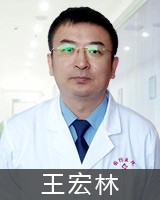 王宏林