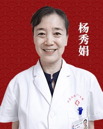 杨秀娟,副主任医师
