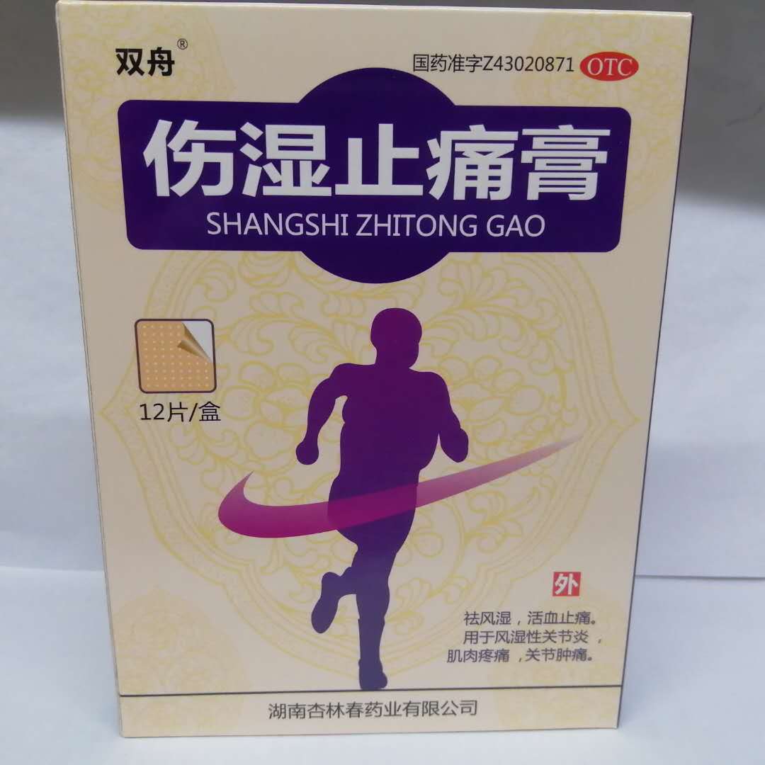 伤湿止痛膏