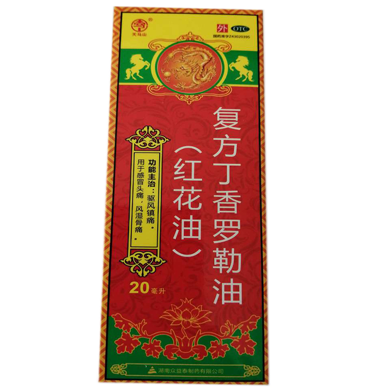 复方丁香罗勒油(红花油)