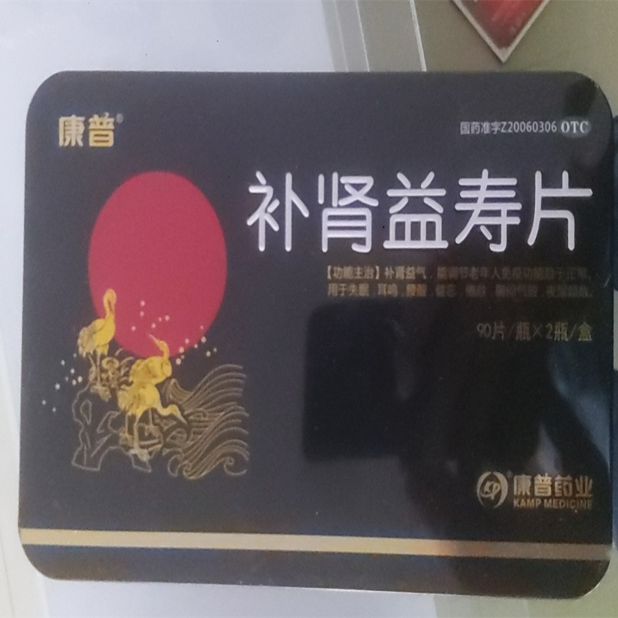 補腎益壽片