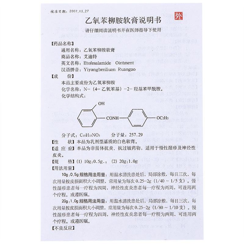 乙氧苯柳胺软膏