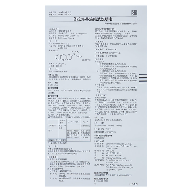 普拉洛芬滴眼液