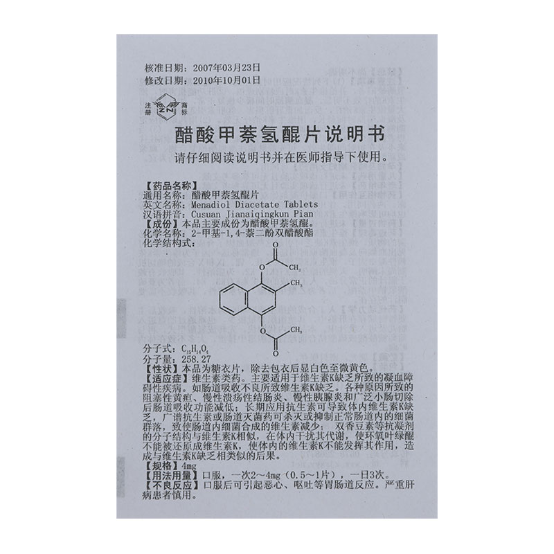 醋酸甲萘氫醌片