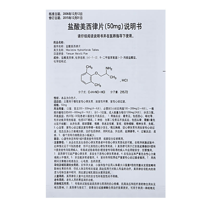 鹽酸美西律片