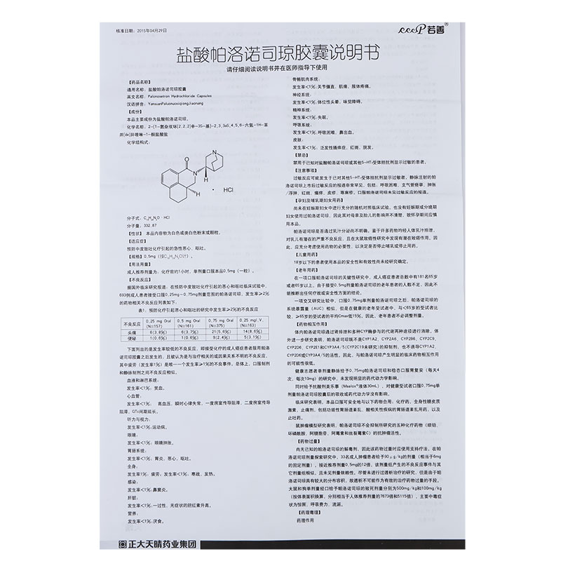 鹽酸帕洛諾司瓊膠囊