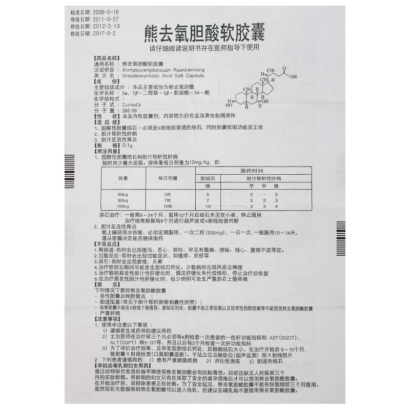 熊去氧膽酸軟膠囊