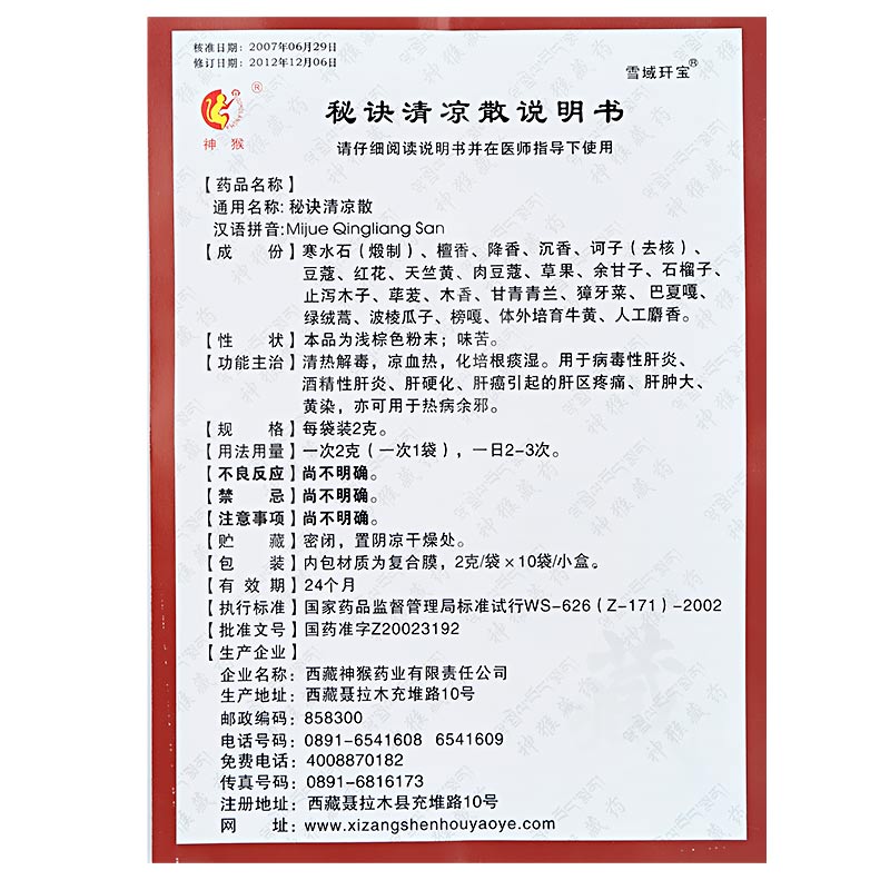 秘訣清涼散