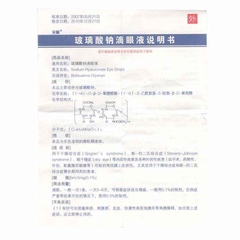 玻璃酸钠滴眼液