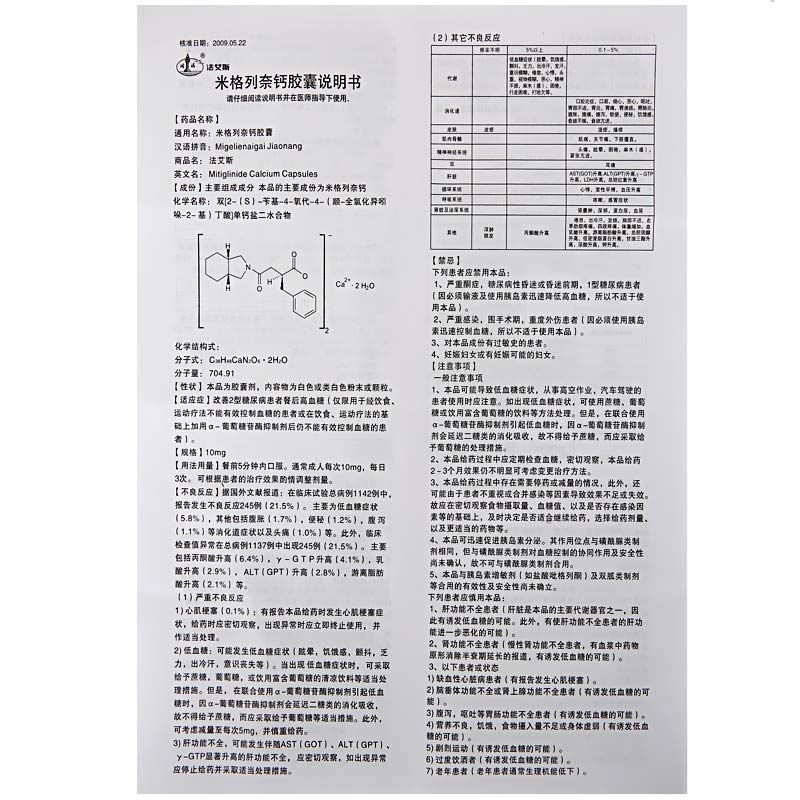 米格列奈钙胶囊