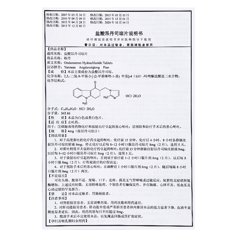 鹽酸昂丹司瓊片