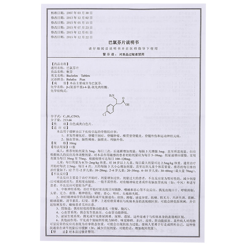 巴氯芬片