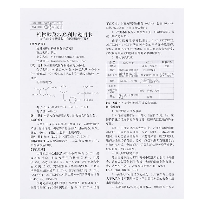 枸櫞酸莫沙必利片