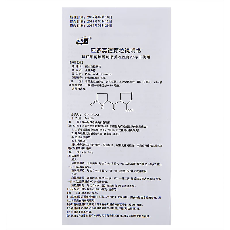 匹多莫德顆粒