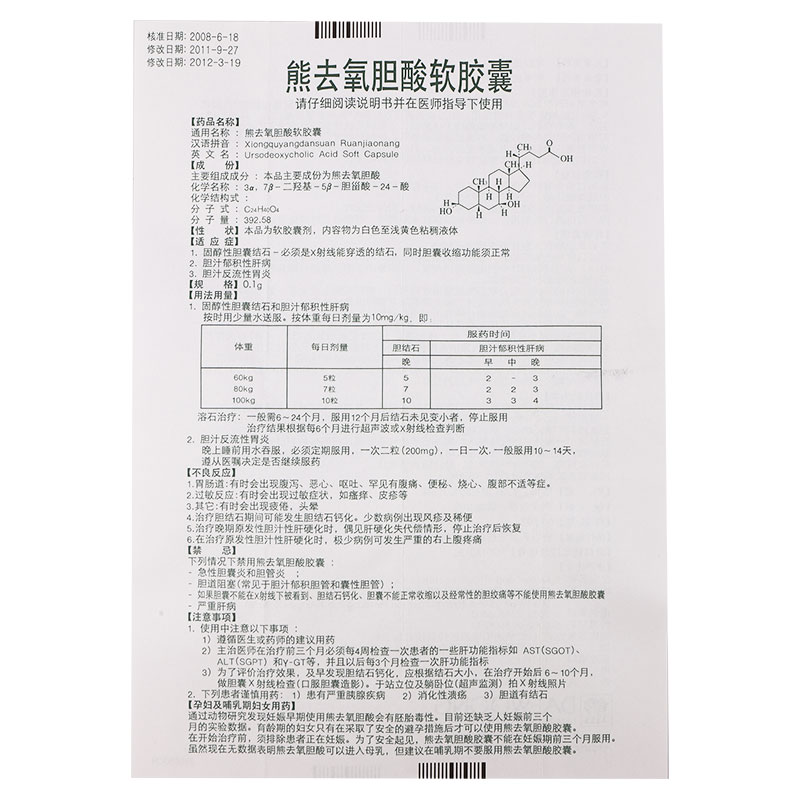 熊去氧膽酸軟膠囊