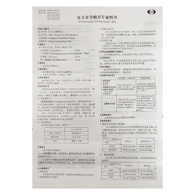 複方甘草酸苷片