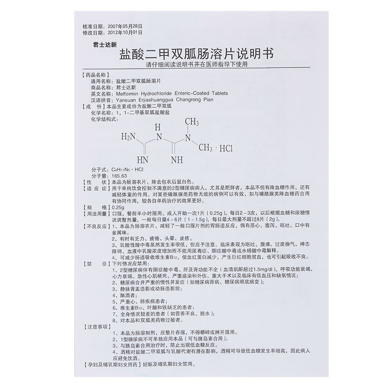 鹽酸二甲雙胍腸溶片