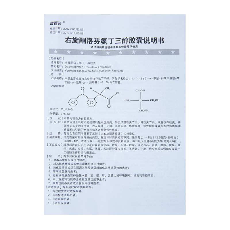 右旋酮洛芬氨丁三醇胶囊