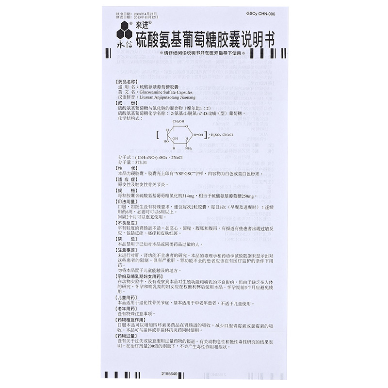 硫酸氨基葡萄糖膠囊