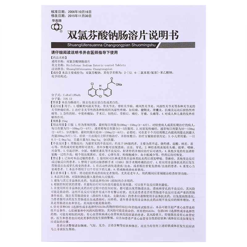 双氯芬酸钠肠溶片