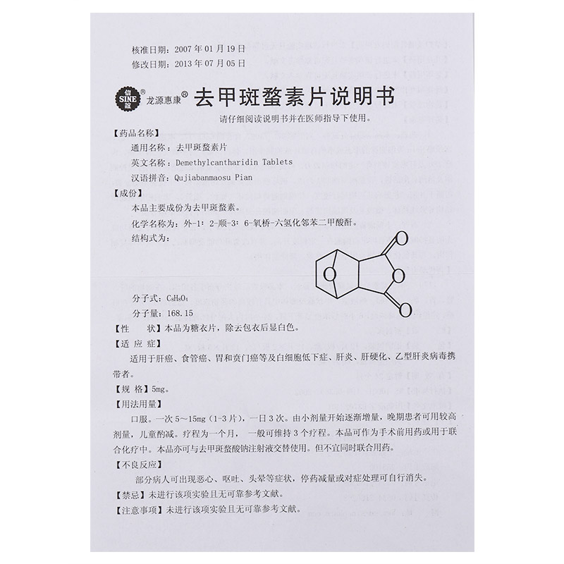 去甲斑蝥素片