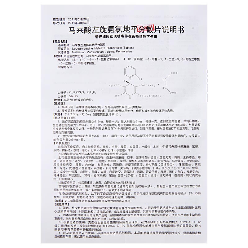 马来酸左旋氨氯地平分散片