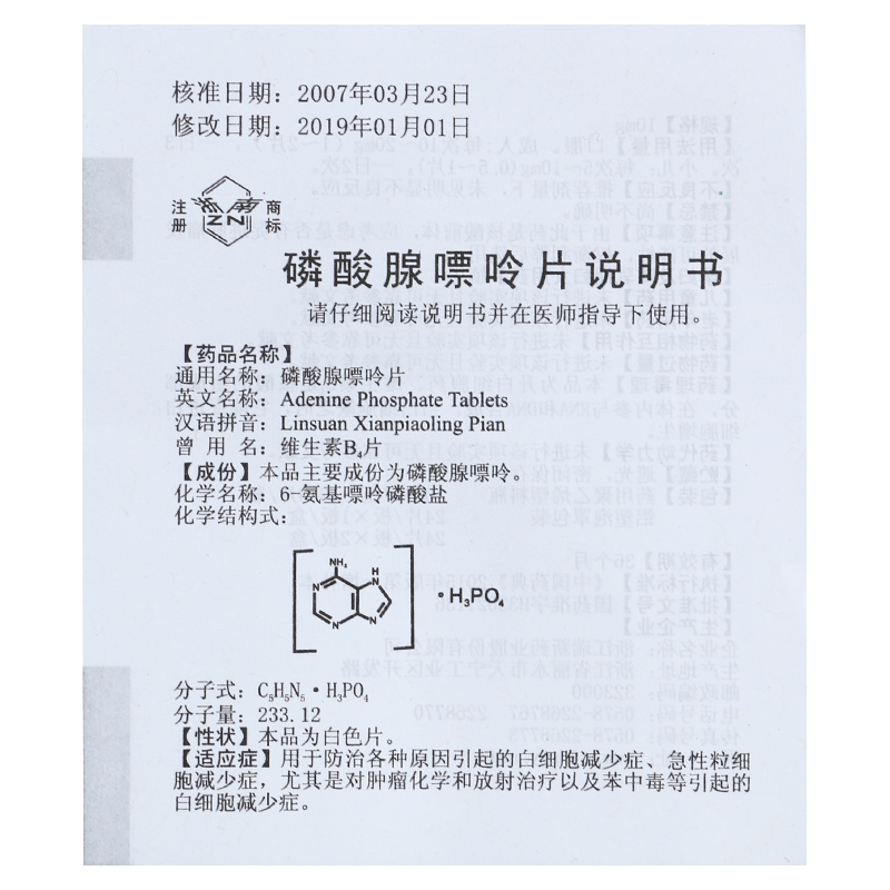 磷酸腺嘌呤片