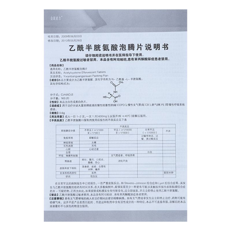 乙酰半胱氨酸泡騰片