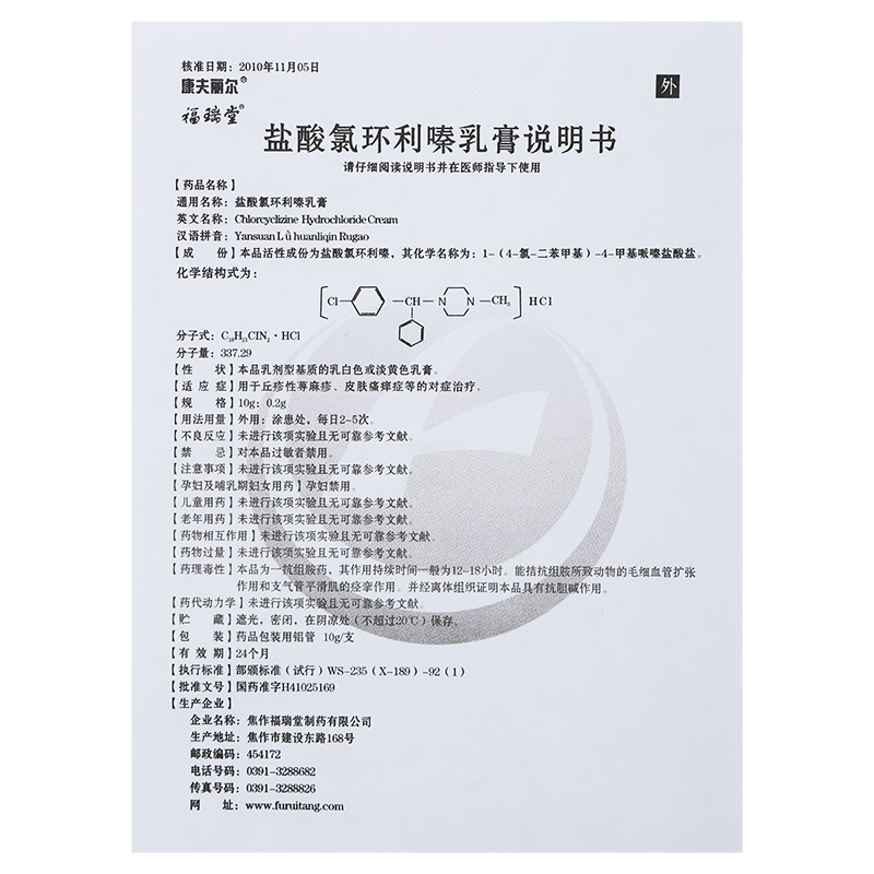 鹽酸氯環利嗪乳膏