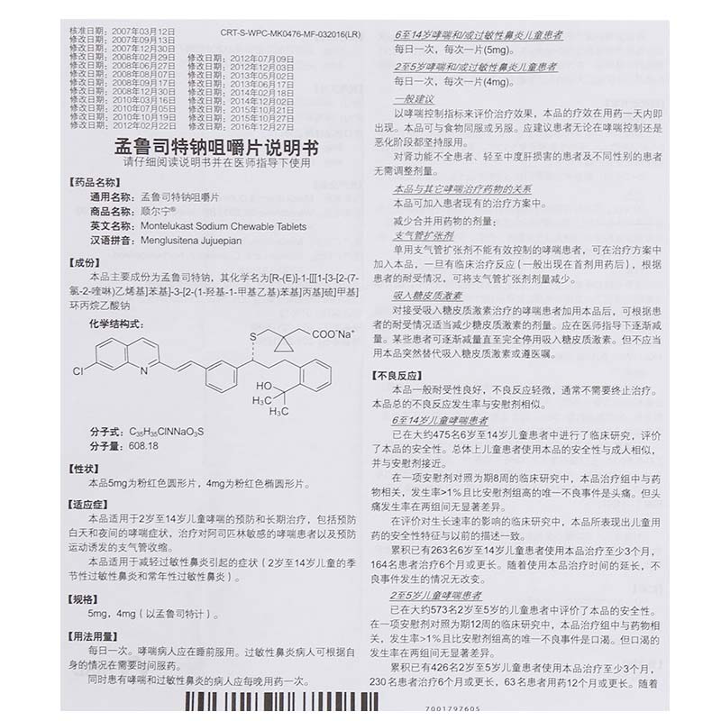 孟鲁司特钠咀嚼片