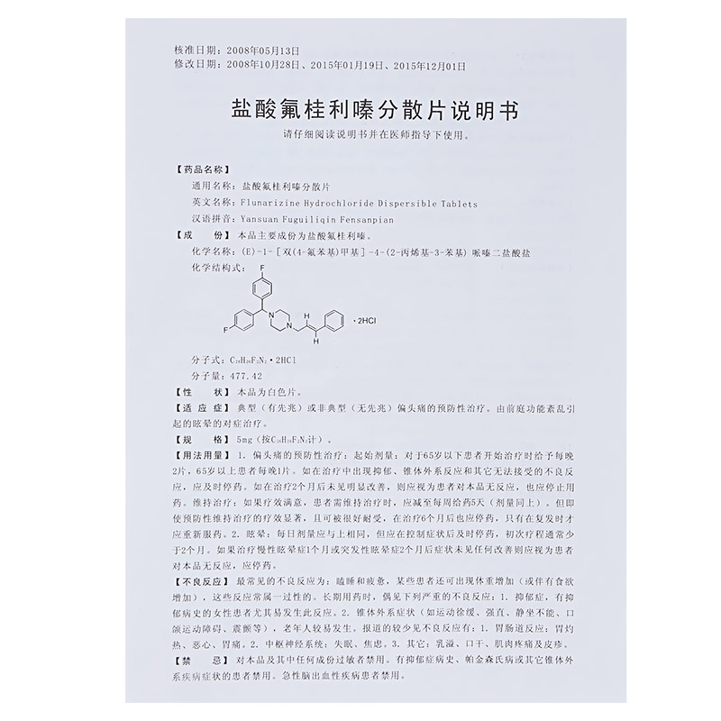 鹽酸氟桂利嗪分散片