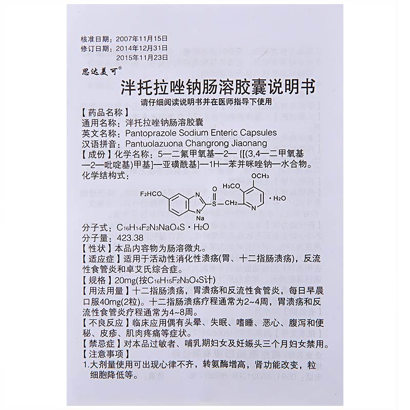 泮托拉唑钠肠溶胶囊