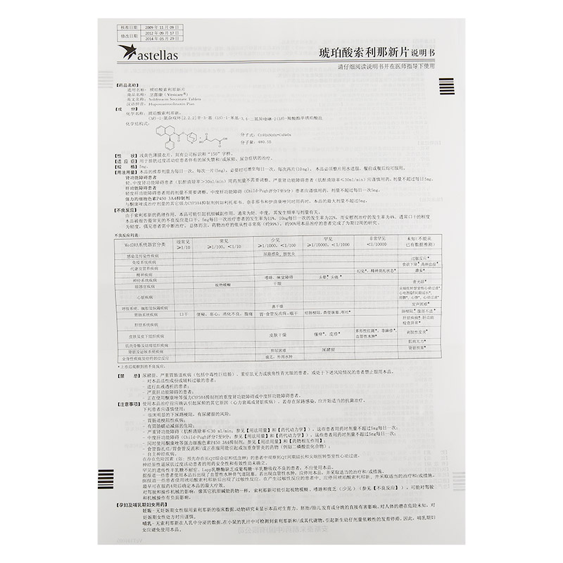 琥珀酸索利那新片