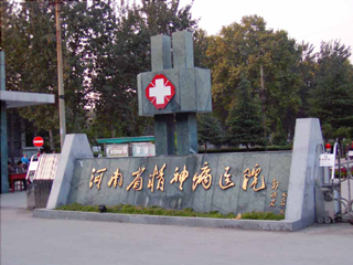 河南省精神病医院