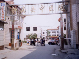静海县中医院