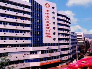 重庆市万州区人民医院