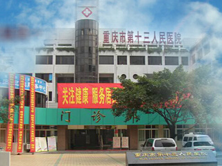 重庆市第十三人民医院