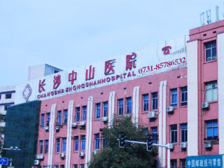 长沙中山医院