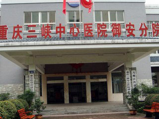 重庆三峡中心医院御安分院