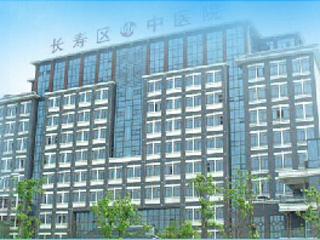 重庆市长寿区中医院