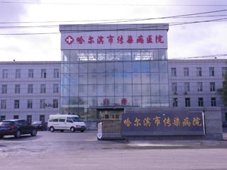哈尔滨市传染病医院