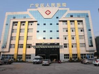 广安市人民医院
