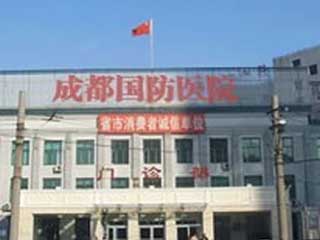 四川省国防医院