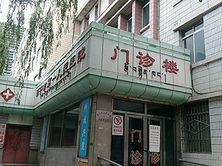西宁市第一人民医院