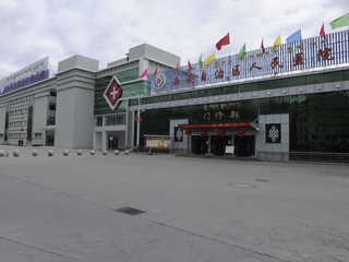 西藏自治区第一人民医院