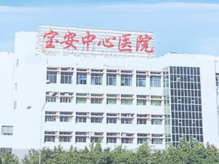 深圳市西乡人民医院