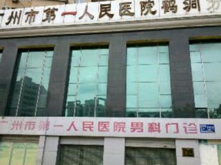 广州市第一人民医院鹤洞分院