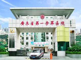广东省荣誉军人康复医院