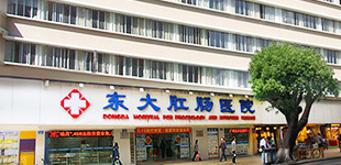 广州市东大肛肠医院