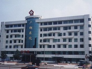 广州钢铁集团公司医院
